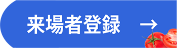 来場者登録