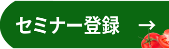 セミナー登録